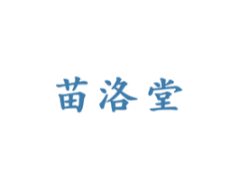 苗洛堂