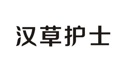 汉草护士
