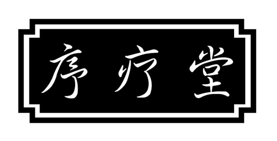 序疗堂