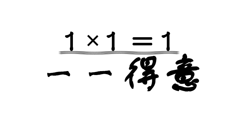 一一得意  1×1=1