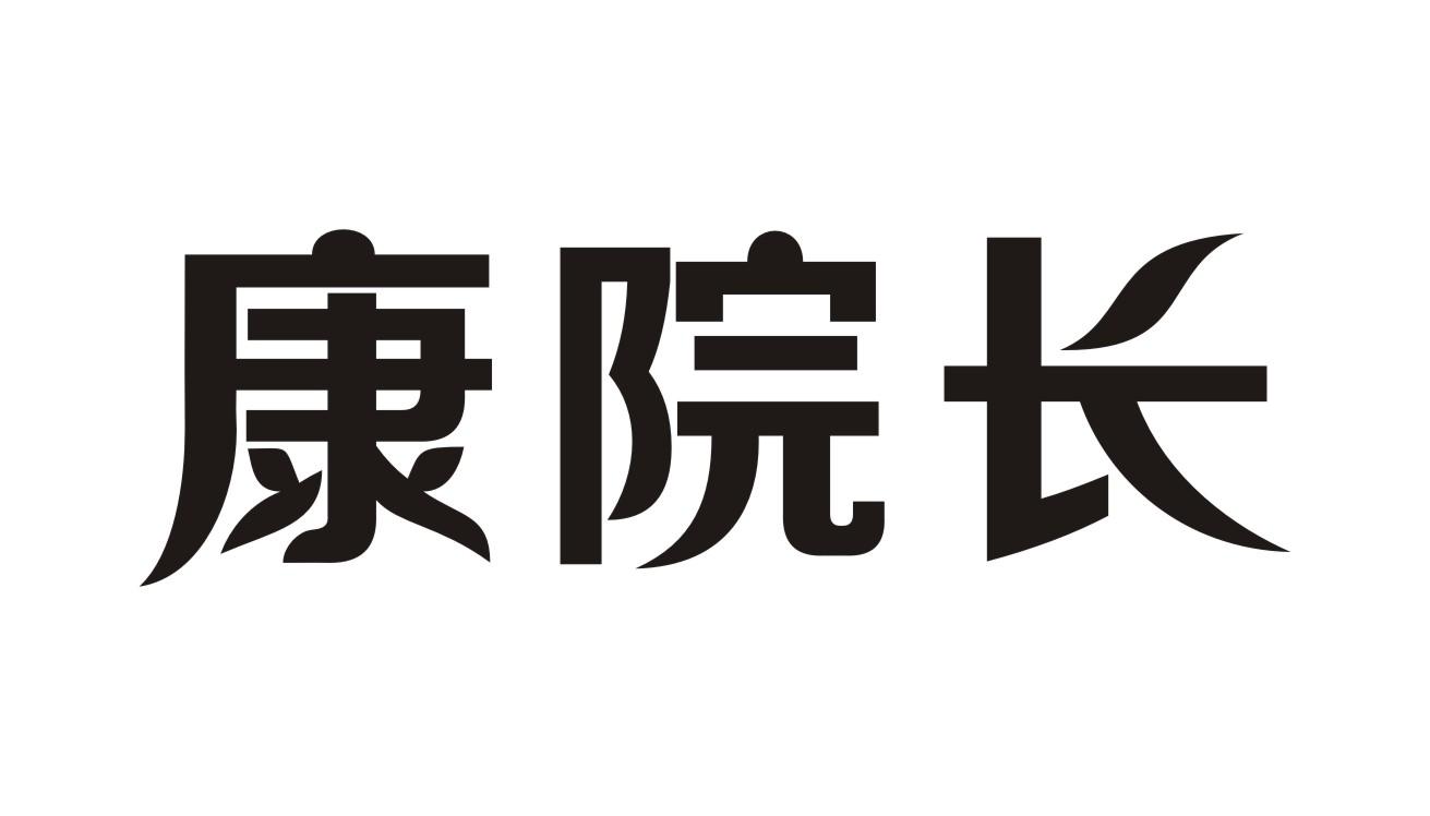 康院长