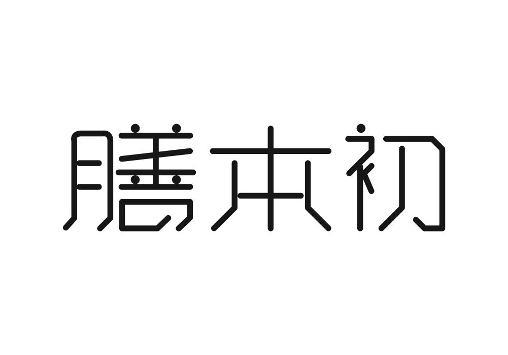 膳本初