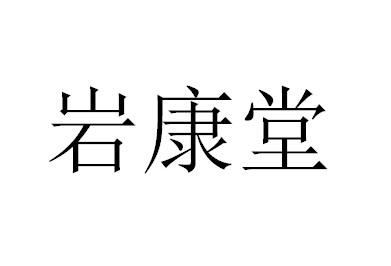 岩康堂