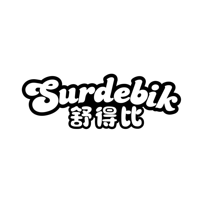 舒得比 SURDEBIK