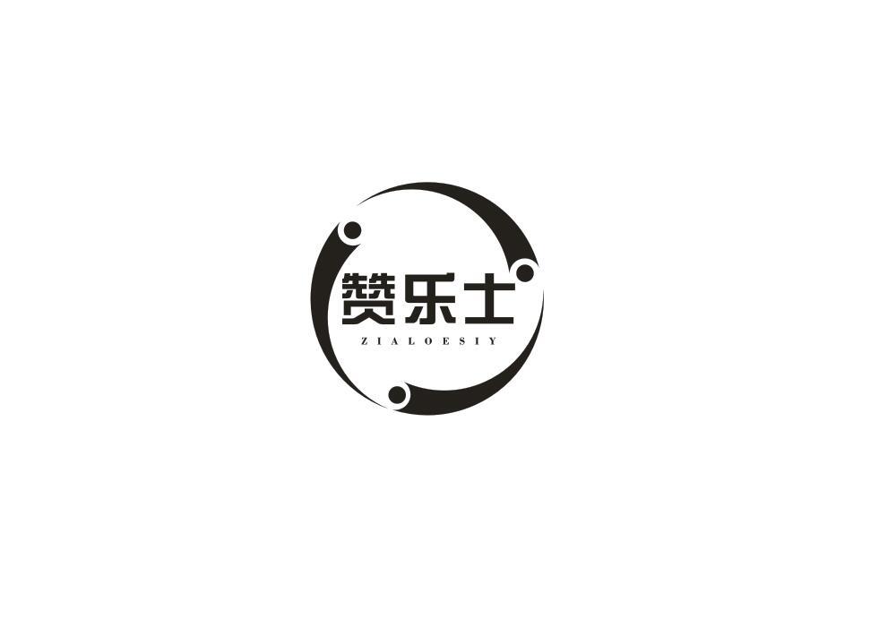 赞乐士 ZIALOESIY