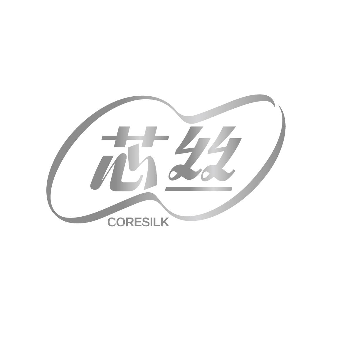 芯丝 CORESILK