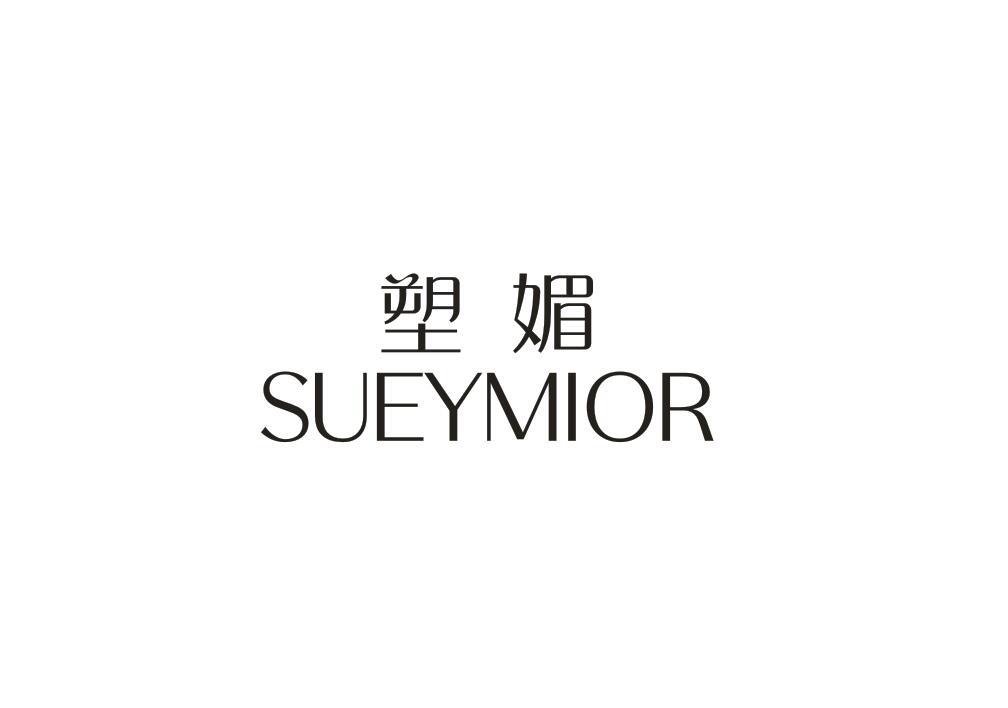 塑媚 SUEYMIOR