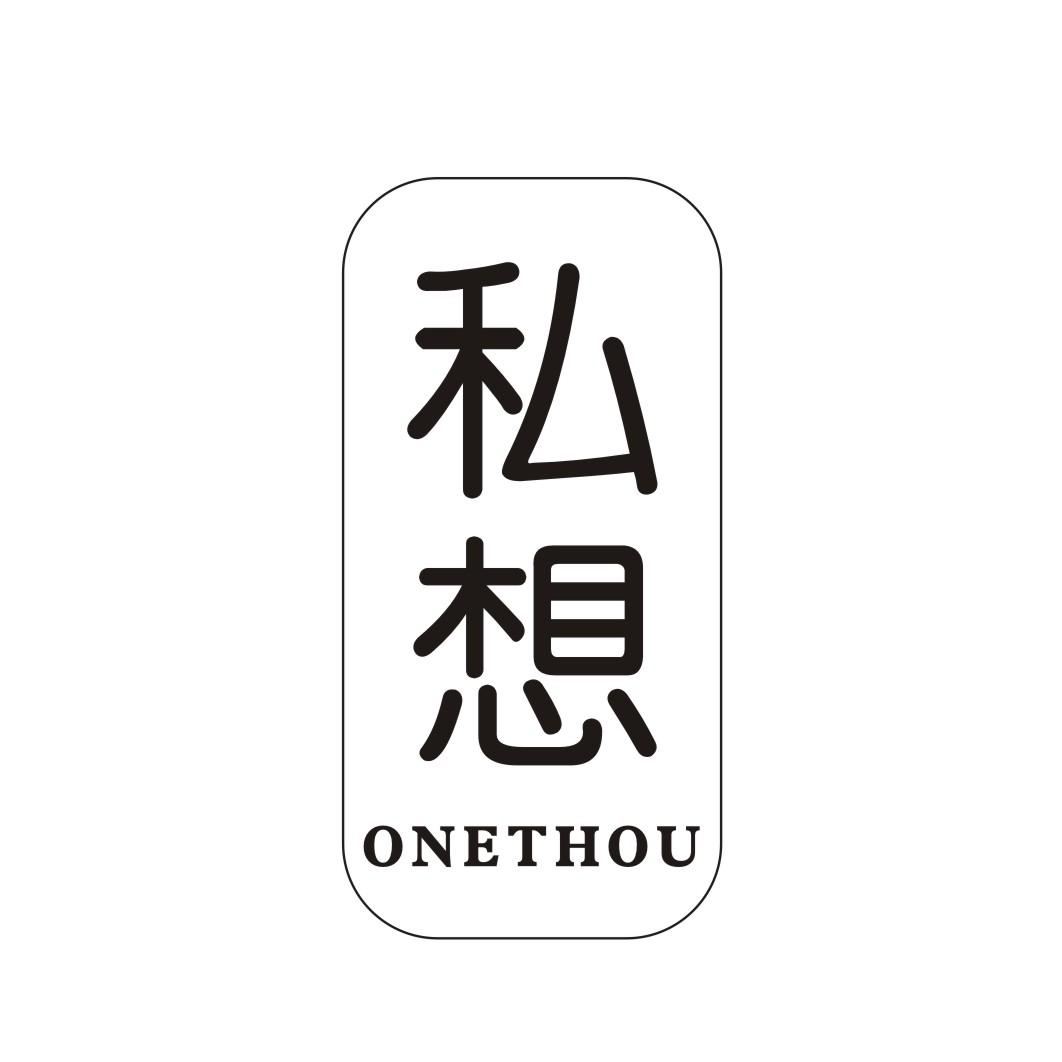 私想 ONETHOU