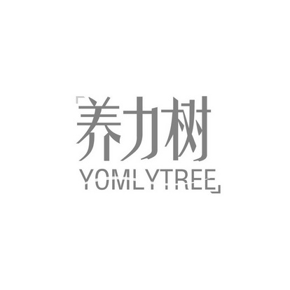 养力树 YOMLYTREE