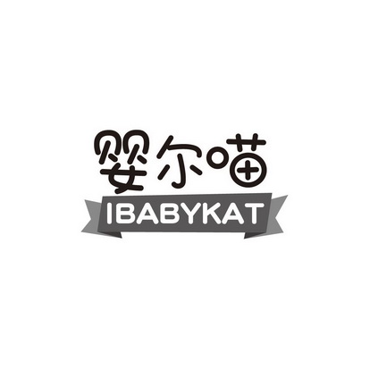 婴尔喵 IBABYKAT