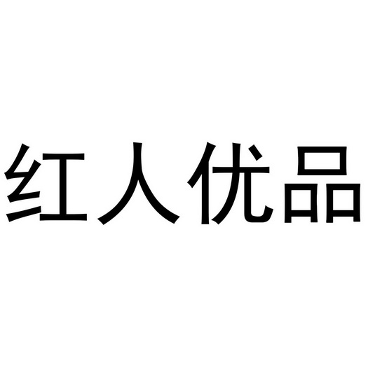 红人优品