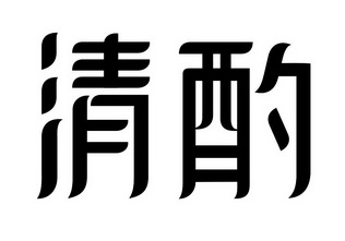 清酌