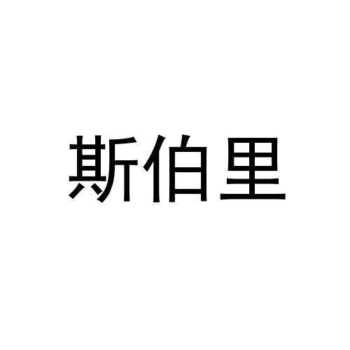 斯伯里