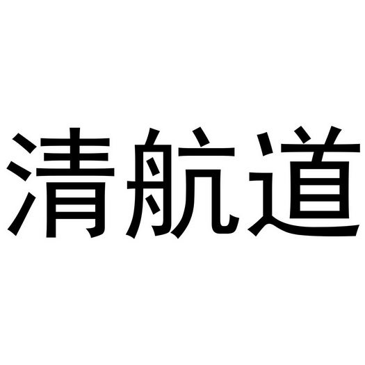 清航道