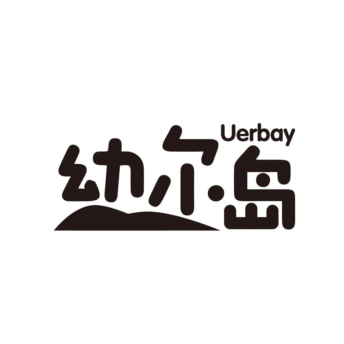 幼尔岛 UERBAY