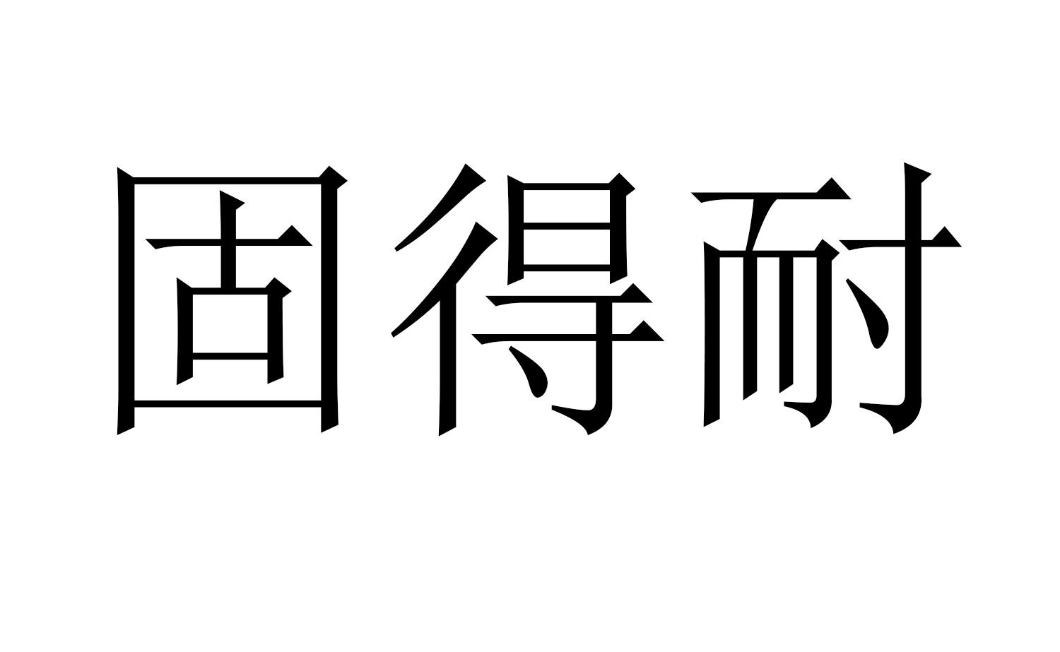固得耐