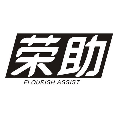 荣助 FLOURISH ASSIST