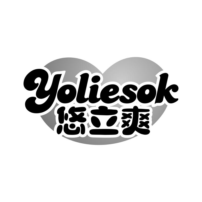 悠立爽 YOLIESOK