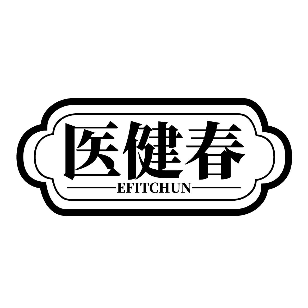 医健春 EFITCHUN