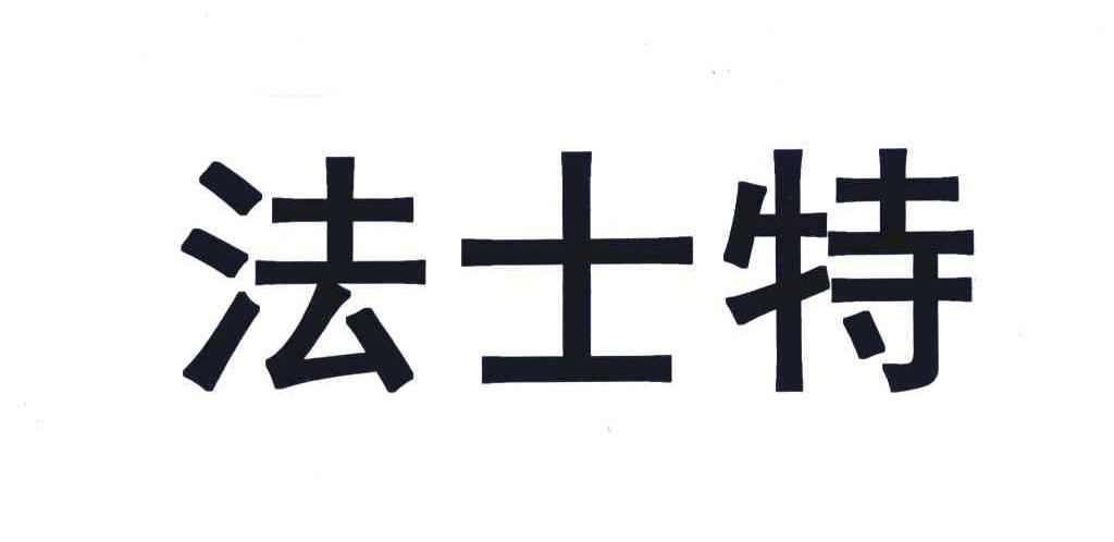 法士特