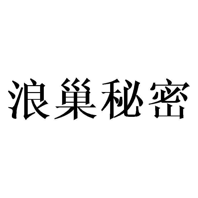 浪巢秘密