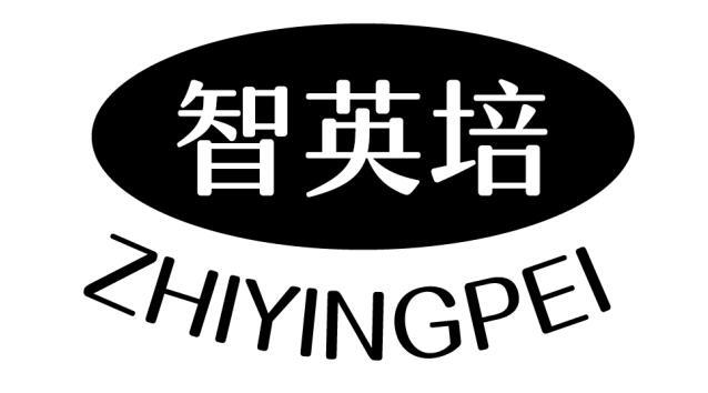 智英培