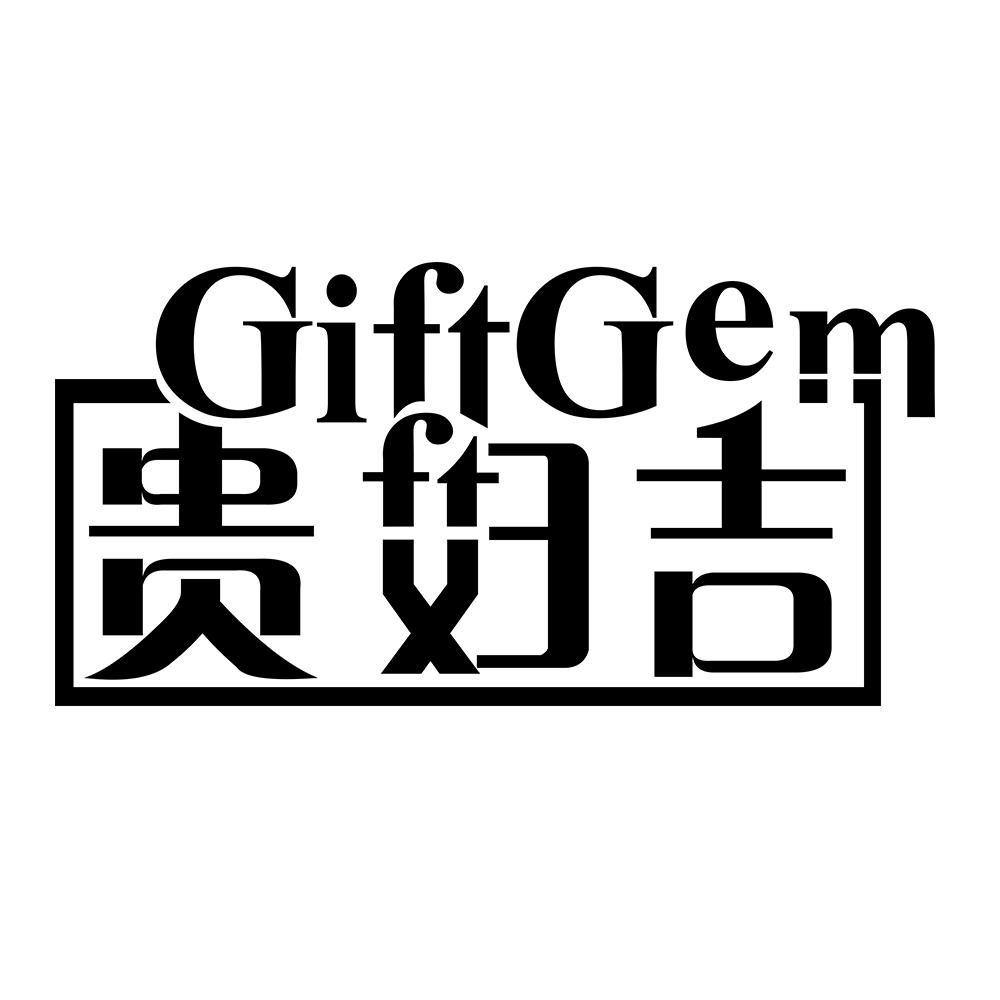 贵妇吉 GIFTGEM