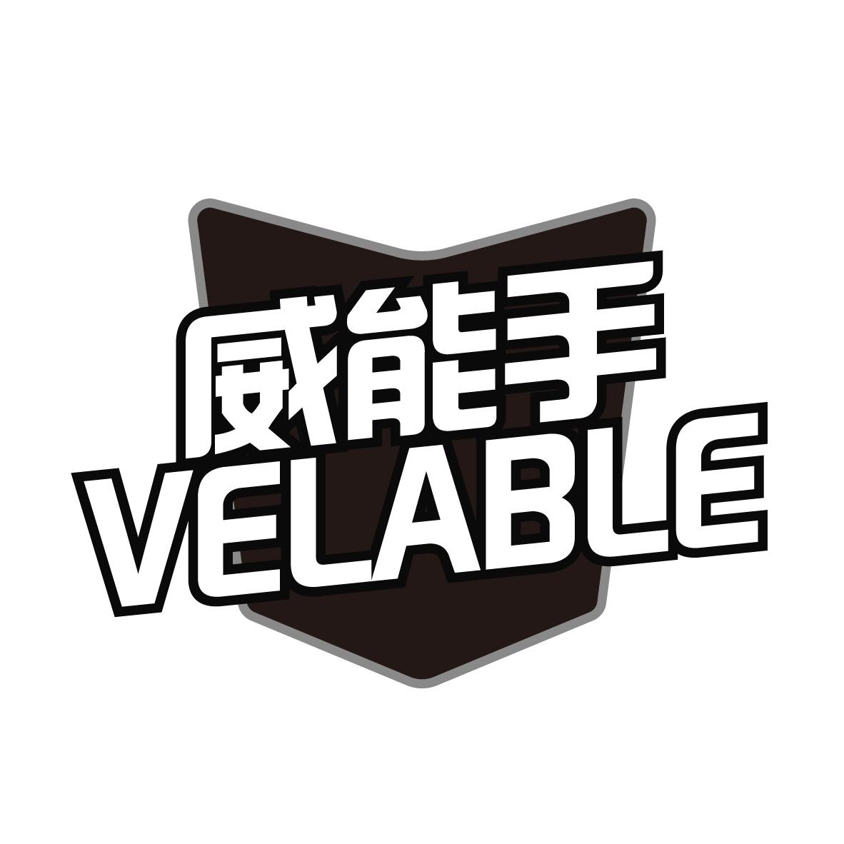 威能手 VELABLE