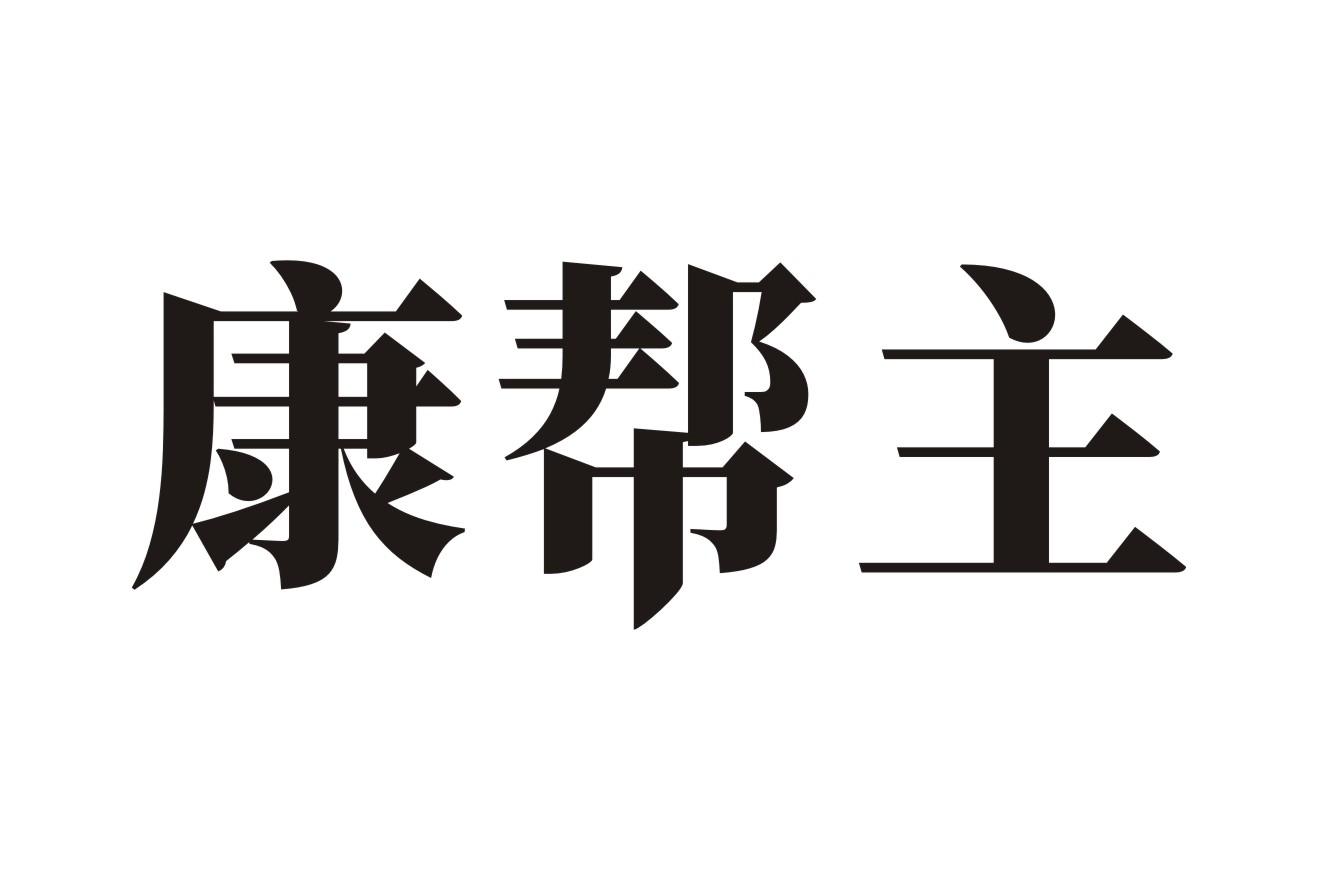 康帮主