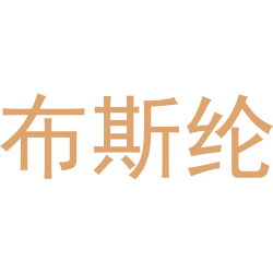 布斯纶