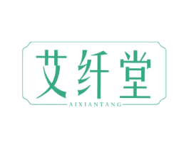 艾纤堂
