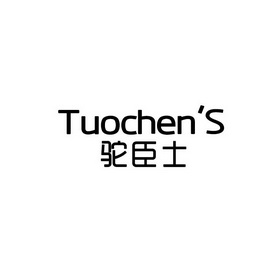 驼臣士 TUOCHEN’S