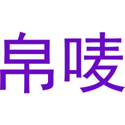 帛唛