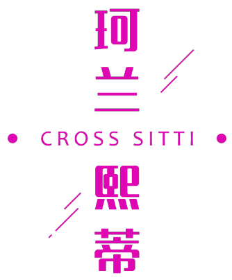 珂兰熙蒂  CROSS SITTI