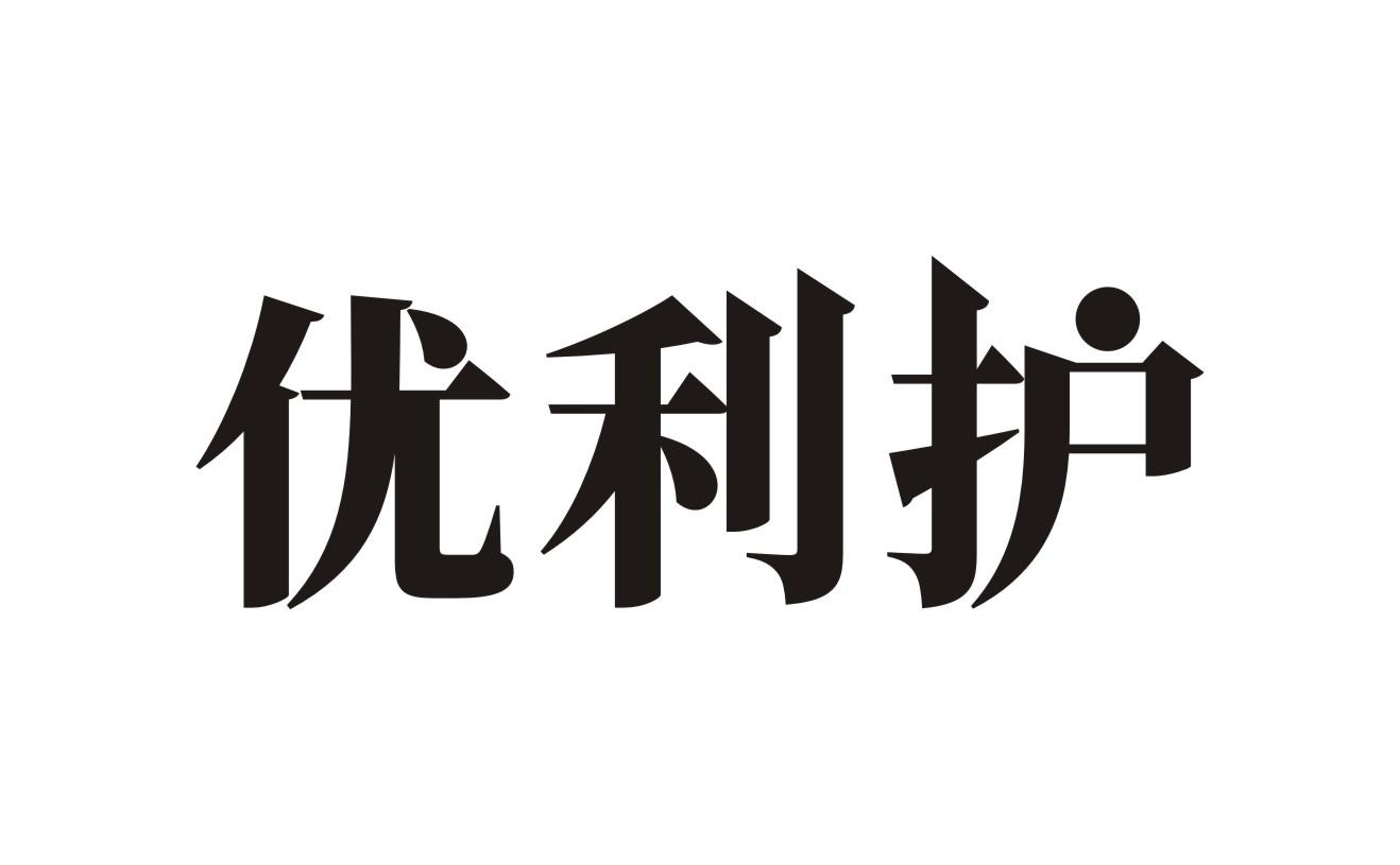 优利护