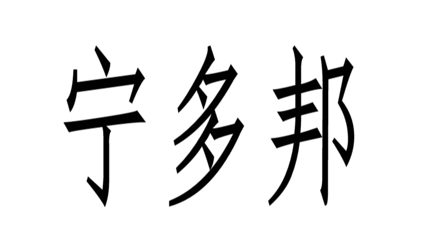 宁多邦