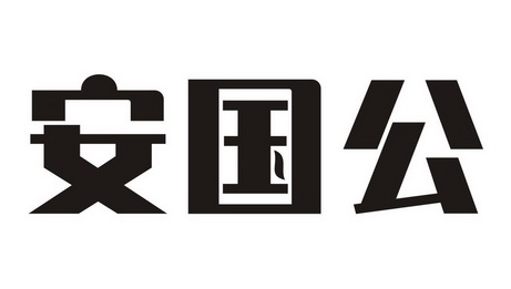 安国公