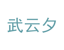 武云夕