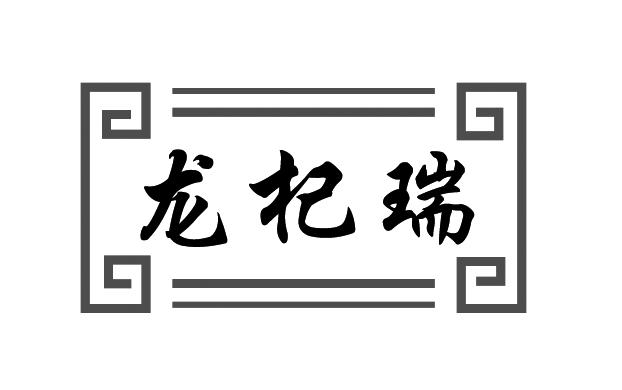 龙杞瑞