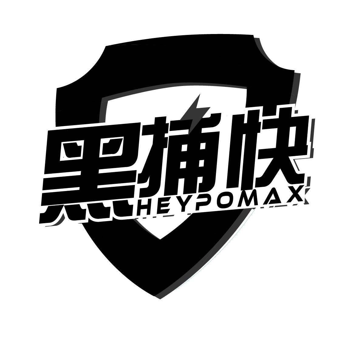 黑捕快 HEYPOMAX