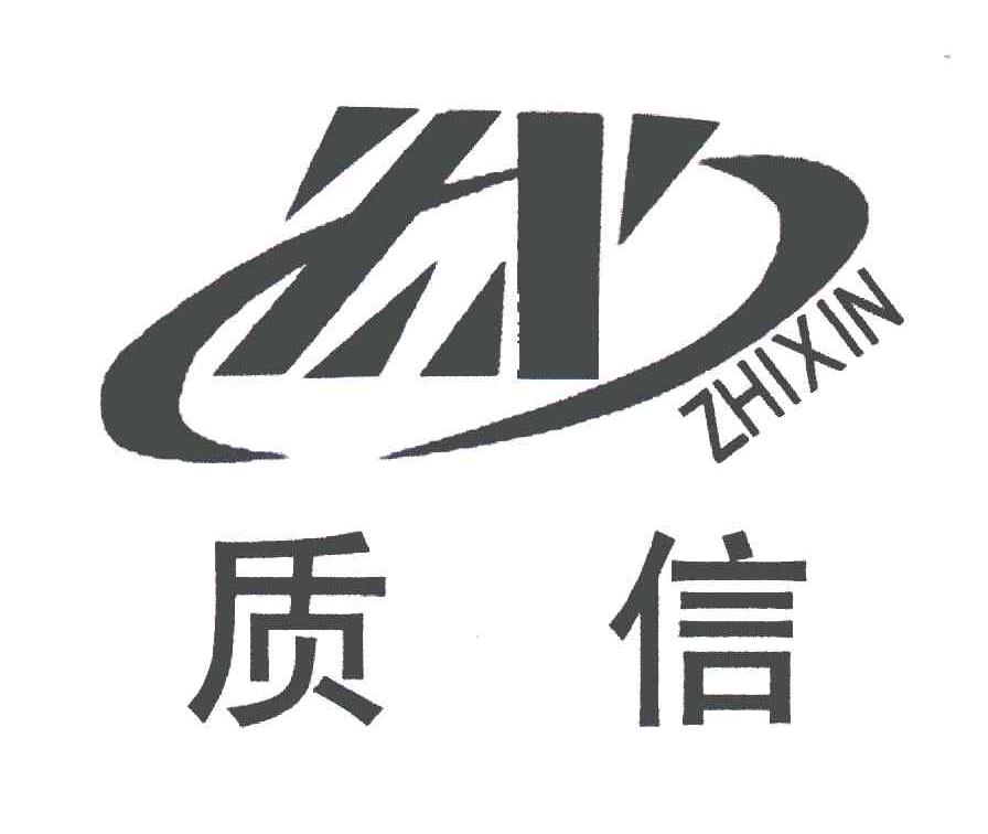 质信;ZX
