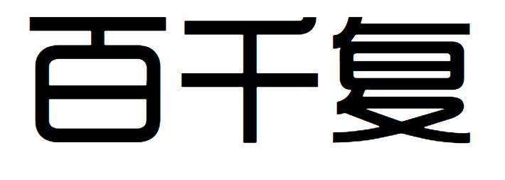 百千复