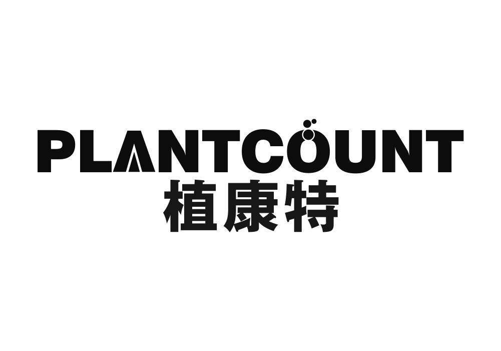 植康特 PLANTCOUNT