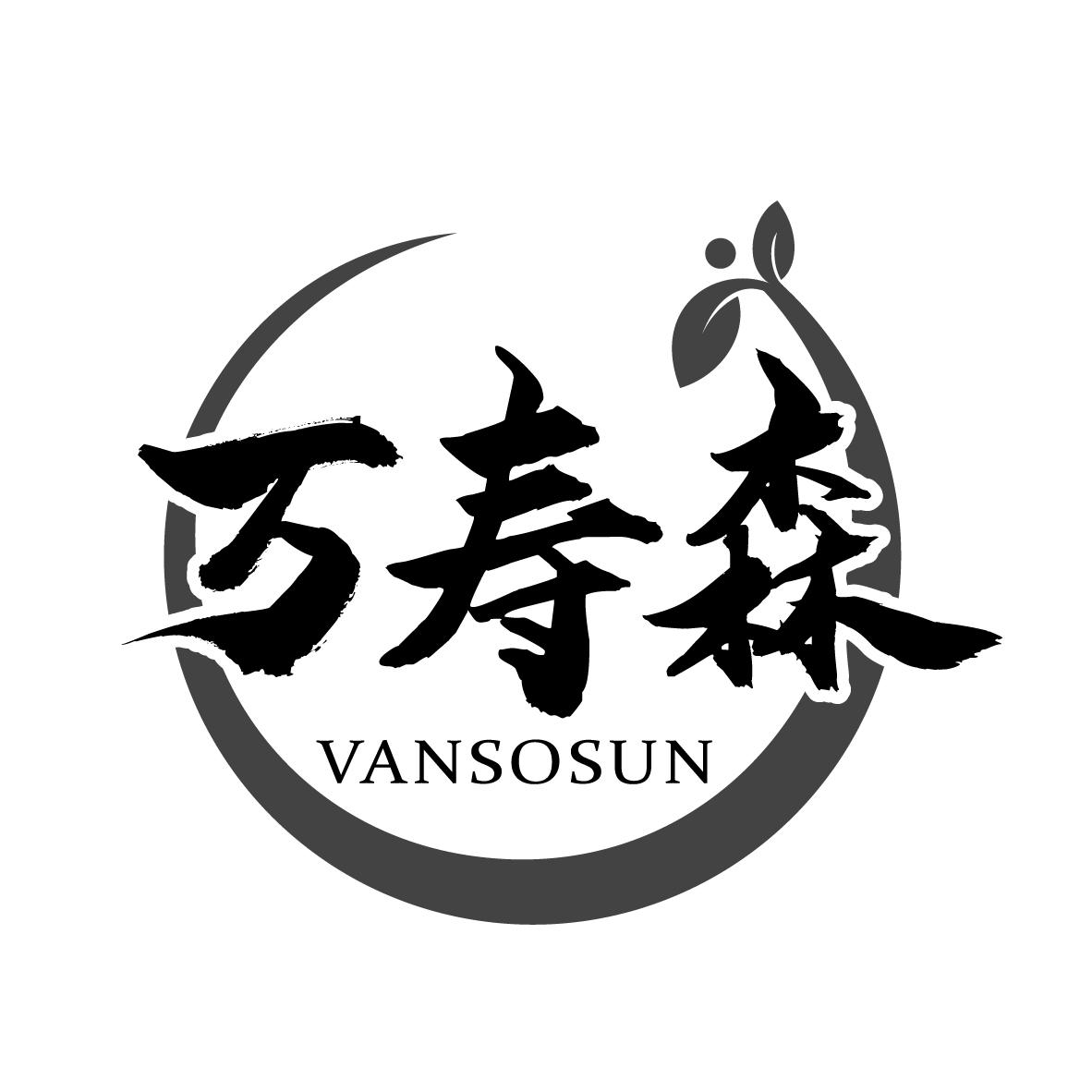 万寿森 VANSOSUN