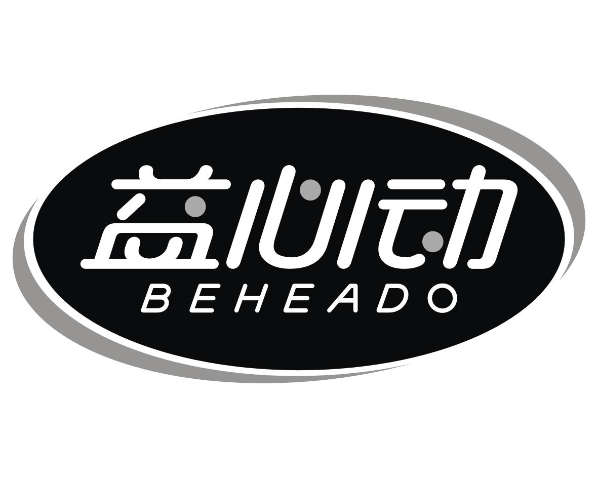 益心动 BEHEADO