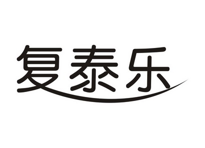 复泰乐