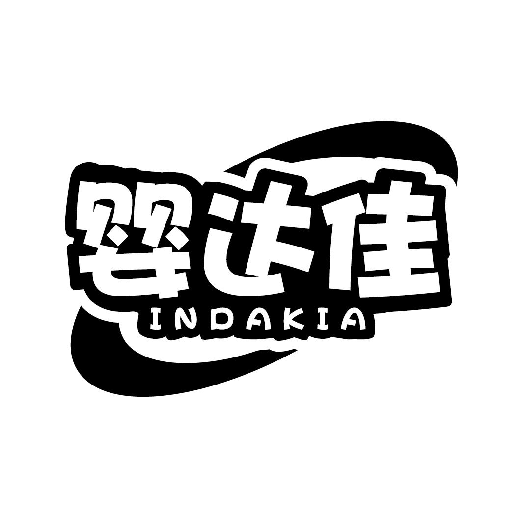 婴达佳 INDAKIA