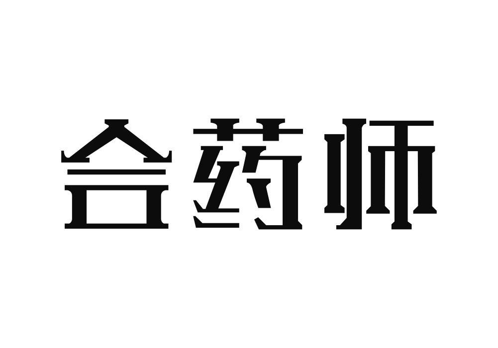 合药师