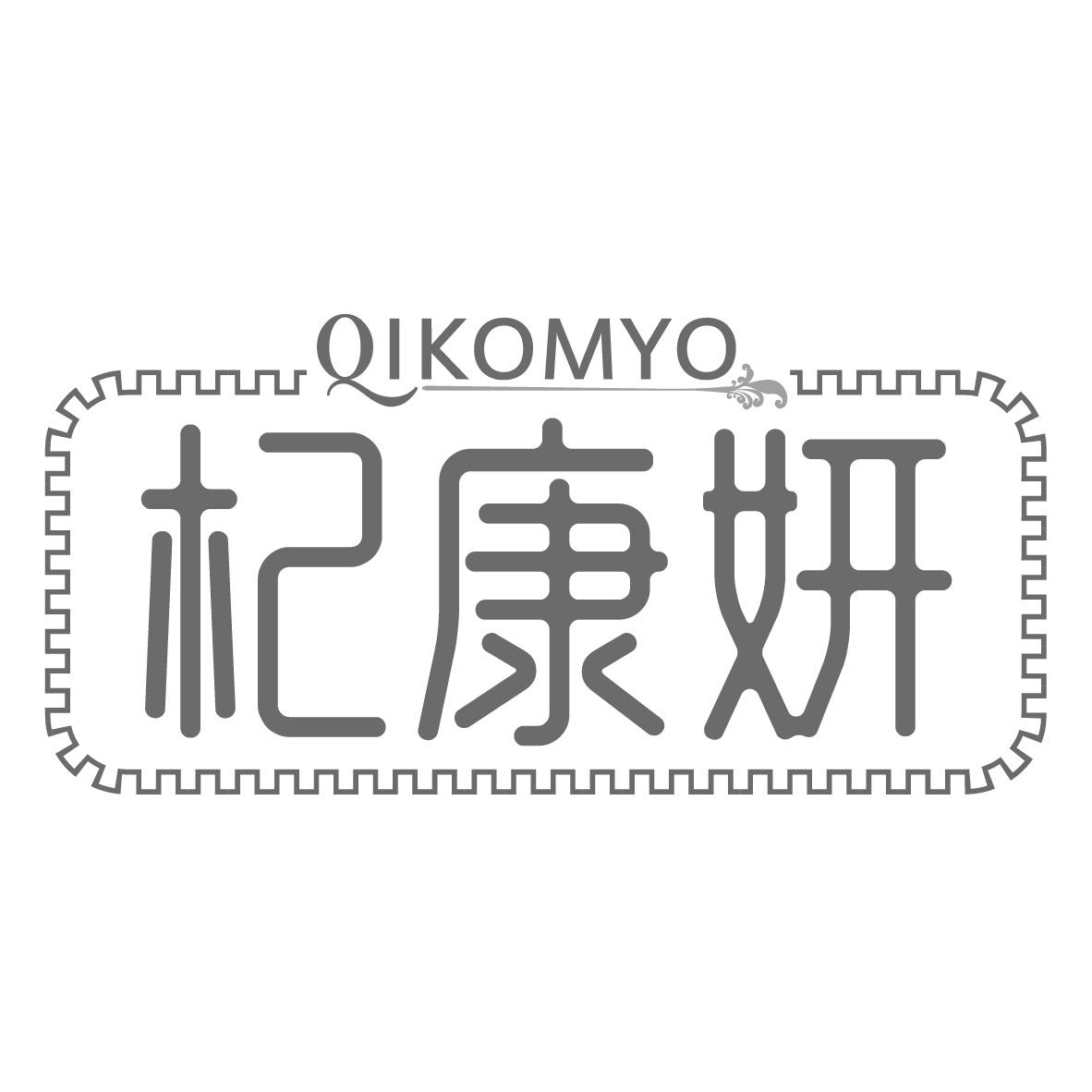 杞康妍 QIKOMYO
