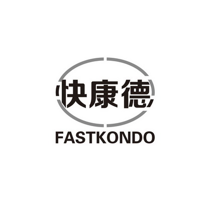 快康德 FASTKONDO